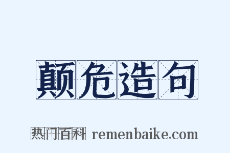 颠危造句是什么意思的图片